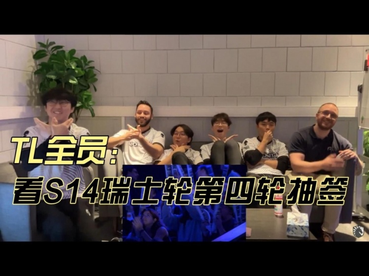 TL全员看瑞士轮Round4抽签：开玩笑说想抽BLG，认为PSG有望赢BLG