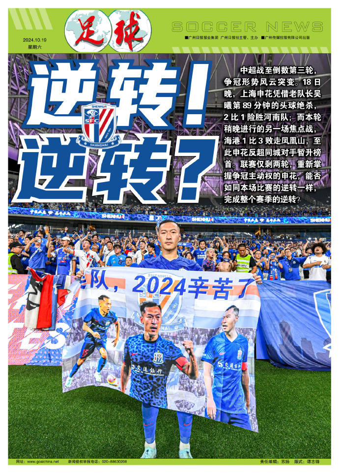 《足球报》今日头版：90分钟逆转河南！申花能否力压海港完成赛季大逆转