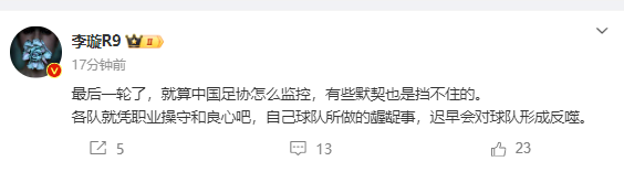 🎙媒体人：足协再怎么监控也挡不住默契 做的龌龊事迟早会形成反噬