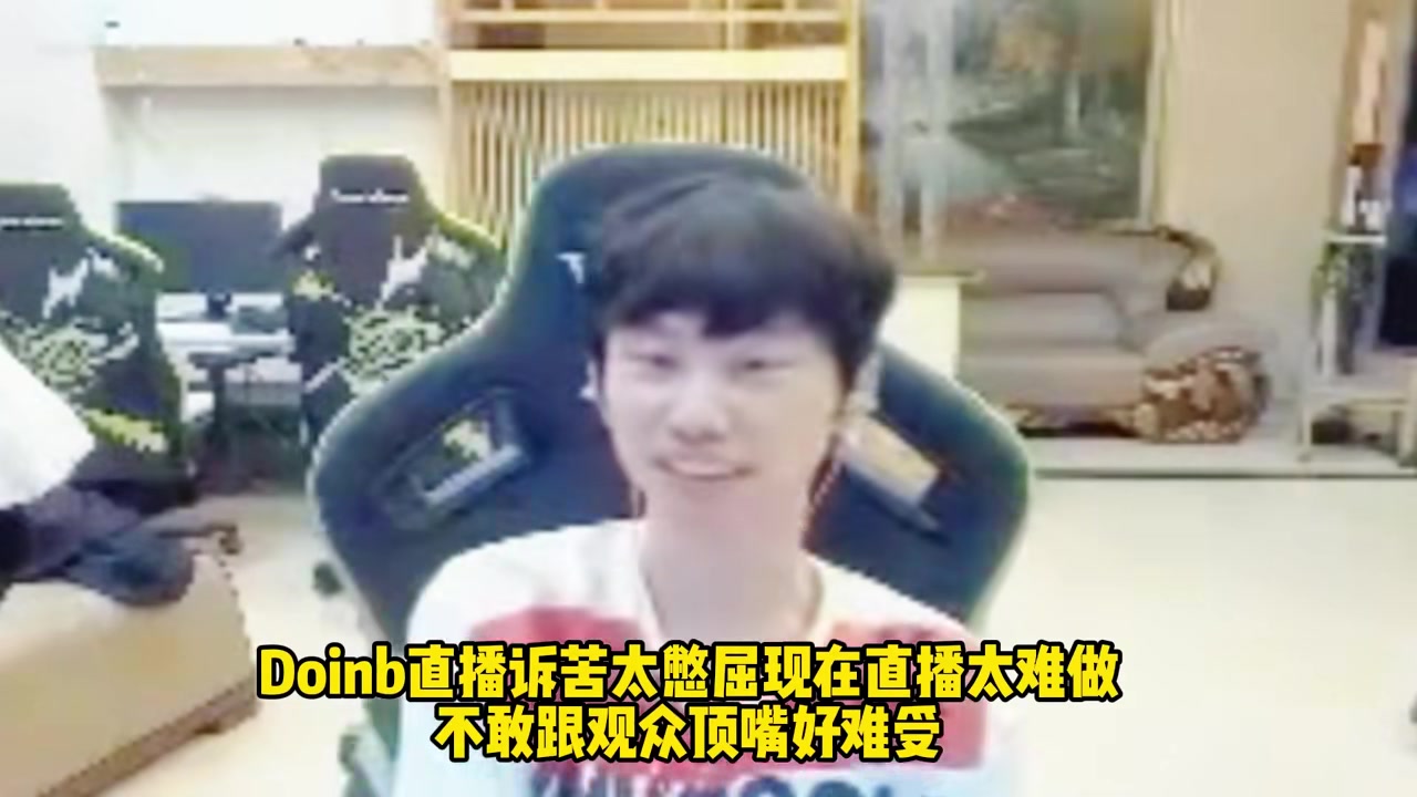 好委屈！Doinb诉苦：直播压力大 不敢跟观众顶嘴真难受 天天要想着讨好你们！